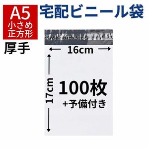 宅配ビニール袋 宅配袋 A5 小さい 100枚 厚手 テープ付き 小物用 衣類 ネコポス クリックポスト 梱包 資材 封筒 防水 ホワイト ポリ袋