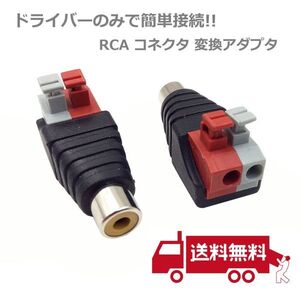 スピーカーケーブル RCA メス コネクタ 変換アダプタ DCジャック プラグ 2個セット E287