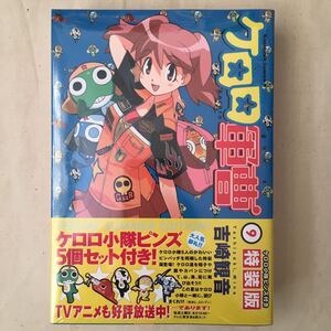 【未開封】吉崎観音 ケロロ軍曹 9巻 特装版 ケロロ小隊ピンズ5個セット付