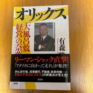 9d-00t00 オリックス「大風呂敷経営」の奈落 有森隆／著　9784062158237 リーマンショック　グローバル資本主義　金融危機　宮内義彦