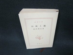 口紅と鏡　源氏鶏太　新潮文庫　カバー無日焼け強シミ有/VEZG