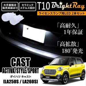 送料無料 ダイハツ キャスト アクティバ スタイル スポーツ LA250S LA260S BrightRay T10 LED バルブ 1年保証 ナンバー灯 ライセンスランプ