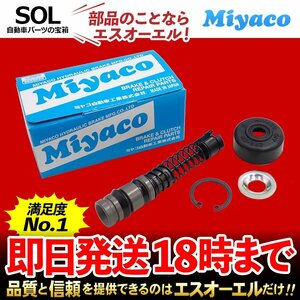 アスカ Miyaco ミヤコ クラッチマスターリペアキット MK-4903 ミヤコ自動車 CJ2 CJ3 出荷締切18時