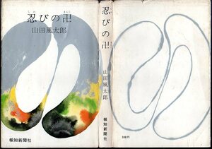 『 忍びの卍 (まんじ) 』 山田風太郎 (著) ■ 1967 報知新聞社