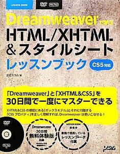 Dreamweaverで学ぶHTML/XHTML&スタイルシートレッスンブック CS5対応/エビスコム【著】