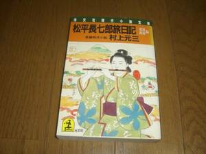 ☆　松平長七郎旅日記　東海西海編　村上元三　光文社文庫　☆