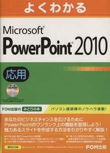 よくわかるＭｉｃｒｏｓｏｆｔ　ＰｏｗｅｒＰｏｉｎｔ　２０１０応用／情報・通信・コンピュータ(著者)