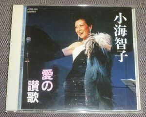 小海智子／愛の讃歌(CD/ばら色の人生,枯葉,桜んぼの実る頃,愛の讃歌,永遠の絆,風はどこから吹くのでしょう,地中海にて