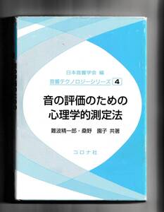 【中古】音の評価のための心理学的測定法 (音響テクノロジーシリーズ 4)