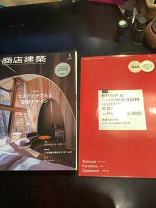 雑誌商店建築　サスティナブルと空間デザイン2022・1月号