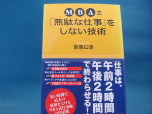 表紙の背の部分が一部色あせ有！【中古】MBA式「無駄な仕事」をしない技術/斎藤広達/青春出版社 2-6