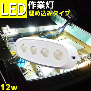 LEDライト 作業灯 ワークライト 防水 照明 12w 12v 24v コンパクト 船舶 車 トラック はめ込み式
