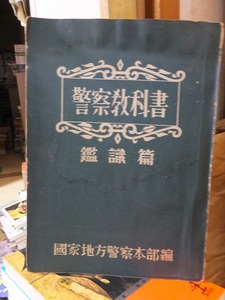 警察教科書　鑑識篇　　　　　　　国家地方警察本部編 　　　　　　ヤケシミ他