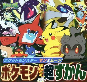 ポケットモンスター　サン＆ムーン　ポケモンぜんこく超ずかん ピギー・ファミリー・シリーズ／小学館集英社プロダクション