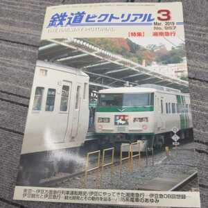 『鉄道ピクトリアル2019年3月湘南急行』4点送料無料鉄道関係多数出品伊豆急行リゾート21京急800形821編成駿豆線181系伊豆箱根鉄道大雄山線