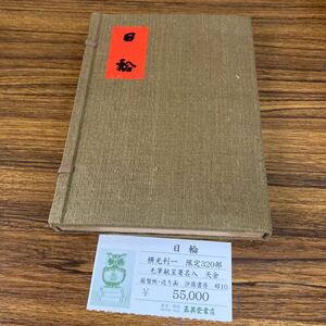 ◇希少◇古書 日輪/横光利一/沙羅書店 限定320部 文学 署名入 天金 昭和十年 箱付