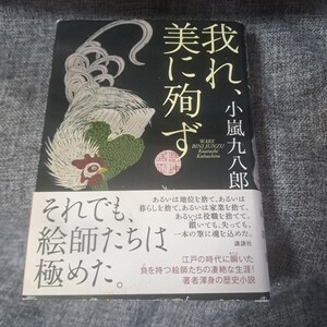 我れ、美に殉ず　小嵐 九八郎