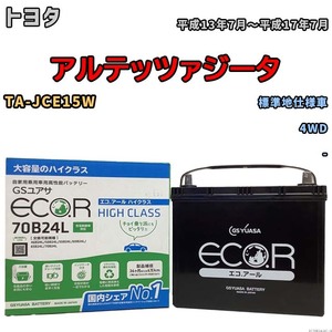 国産 バッテリー GSユアサ ECO.R HIGH CLASS トヨタ アルテッツァジータ TA-JCE15W 平成13年7月～平成17年7月 EC70B24LHC