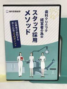 【歯科クリニック経営者の為のスタッフ採用メソッド】DVD2枚+データCD 歯科医療総研★歯科医院 経営 ノウハウ