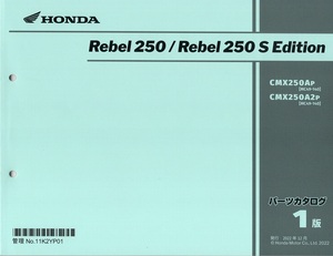 最新版新品パ-ツリスト　REBLE250/レブル250 S　（’23～）　第1版