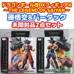 ドラゴンボール改 DXフィギュアII 孫悟空&バーダック 未開封2点セット