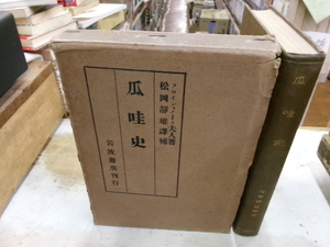 瓜哇史（ジャワ史） 　フロイン・メース夫人　松岡静雄訳補 　岩波書店　大正１３年 