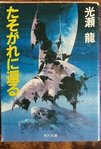 初版発行 たそがれに還る/光瀬龍 (角川文庫)