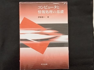 コンピュータと情報処理の基礎 伊藤憲一