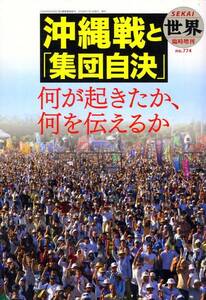 ●沖縄戦と「集団自決」―― 何が起きたか、何を伝えるか