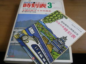 国鉄監修 交通公社の時刻表1972年3月号 新幹線岡山開業 全国白紙ダイヤ大改正　●復刻版時刻表バラ