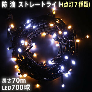 クリスマス 防滴 イルミネーション ストレート ライト 電飾 LED 700球 70m ２色 白 ・ シャンパン ７種類点滅 Ａコントローラセット