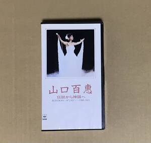 山口百恵◆ 伝説から神話へ -BUDOKAN…AT LAST- ◆VHSビデオ