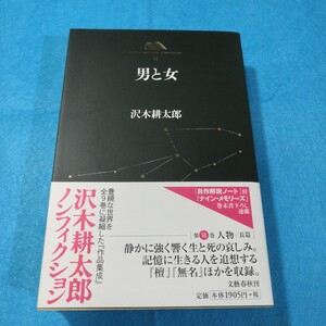 沢木耕太郎ノンフィクション(6)‐男と女 沢木耕太郎／著●送料無料・匿名配送