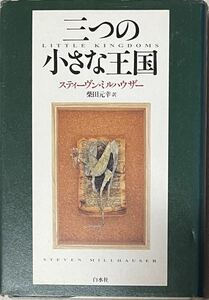 三つの小さな王国 スティーヴン・ミルハウザー／〔著〕　柴田元幸／訳