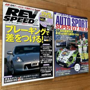 【まとめて2冊】REV SPEED レブスピード 2009年8月号 (付録DVD欠) & 週刊オートスポーツ2007年11月15日号