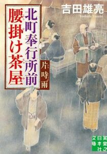 北町奉行所前腰掛け茶屋　片時雨 実業之日本社文庫／吉田雄亮(著者)