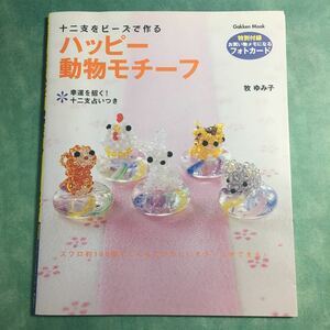 付録付き【送料123円~】十二支をビーズで作るハッピー動物モチーフ 牧ゆみ子 * 十二支 スワロフスキー キーホルダー 根付け 手芸本