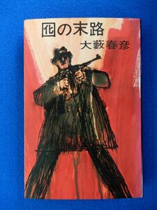 2▲　囮の末路　大藪春彦　/ 東京文芸社ハードボイルドシリーズ 昭和47年,初版,カバー付　短篇９編収録