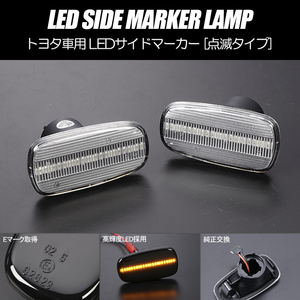 高輝度18LED L880K コペン / MAX LED サイドマーカー クリア レンズ 点滅タイプ 純正交換 ターンランプ L952S L950S L962S L960S