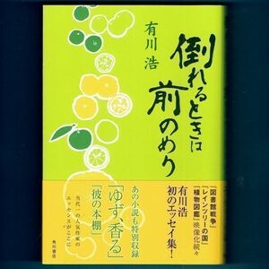 ◆送料込◆『倒れるときは前のめり』有川浩（初版・元帯）◆（311）