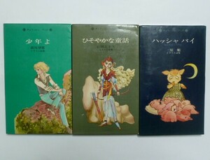 古本　『萩尾望都　少年よ＆山田ミネコ　ひそやかな童話＆三原順　ハッシャバイ』　３冊セット　白泉社　チェリッシュブック