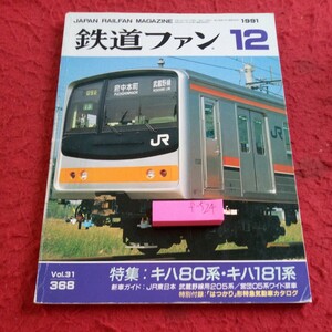 f-524 鉄道ファン 1991年発行 12月号 特集:キハ80系・キハ181系 新車ガイド:JR東日本 武蔵野線用205系 営団05ワイド扉車 など※8