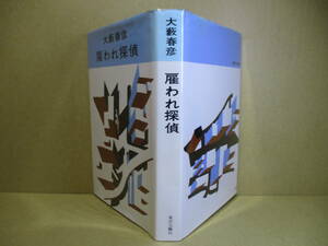 ☆大藪春彦『雇われ探偵』東京文藝社:昭和40年:初版;装幀;村上豊*無頼の私立探偵・津島のダーティー・ヒーローぶりが光る連作１１編！ 