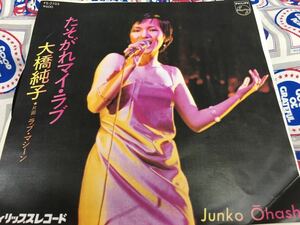 大橋純子★中古7’シングル国内盤「たそがれマイ・ラブ」筒美