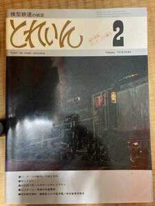 とれいん 1978年２月　vol.38