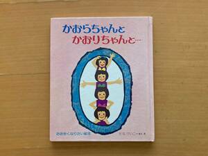 かおらちゃんとかおりちゃんと…/せなけいこ/偕成社おおきくなりたい絵本/1974年/昭和レトロ絵本/鏡から出てくる自分/分身