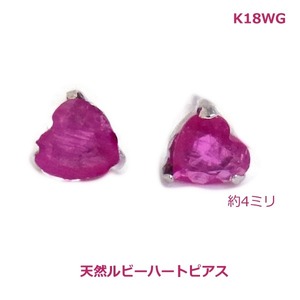 【送料無料】K18WGルビーハートスタッドピアス■4097