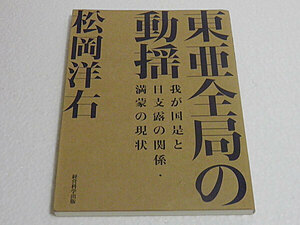 東亜全局の動揺-我が国是と日支露の関係・満蒙の現状　松岡洋右　復刻版