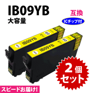 IB09YB イエロー 2個セット スピード配送 IB09YAの大容量タイプ エプソン プリンターインク 互換インク 目印 電卓