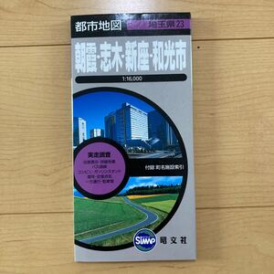 【送料無料】地図　都市地図 埼玉県　朝霞・志木・新座・和光市　2006年　昭文社